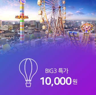 BIG3특가 10000원 