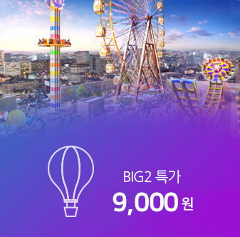 BIG2특가 8,000원