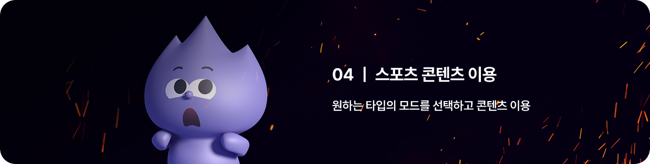 04 ㅣ 스포츠 콘텐츠 이용  원하는 타입의 모드를 선택하고 콘텐츠 이용    